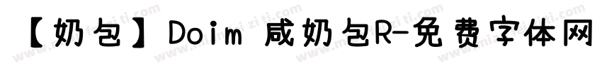 【奶包】Doim 咸奶包R字体转换